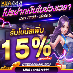 ฝากเงินช่วงเวลา 15%