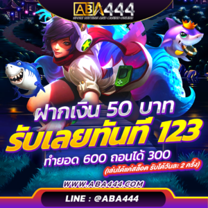 โปร 50 รับ 123
