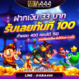 โปร 33 รับ 100